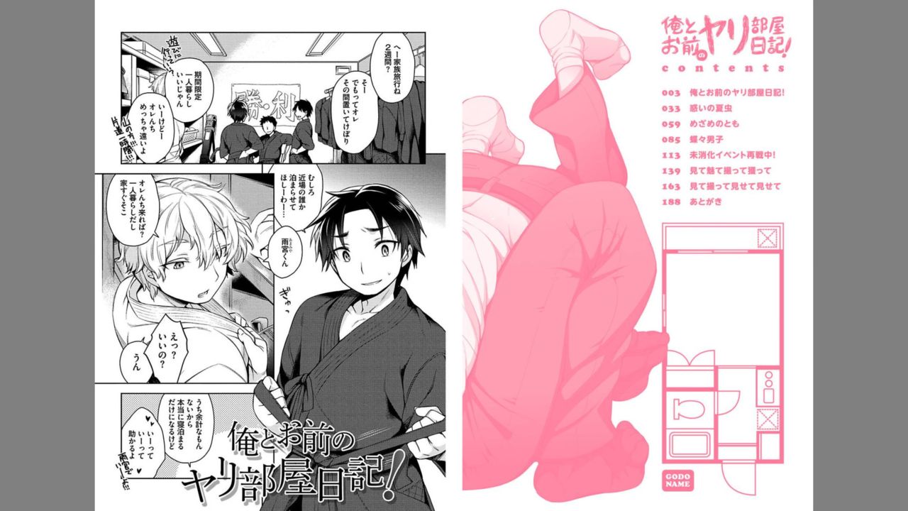 [伍堂なめ] 俺とお前のヤリ部屋日記! [DL版]