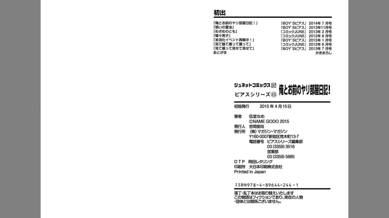 [伍堂なめ] 俺とお前のヤリ部屋日記! [DL版]