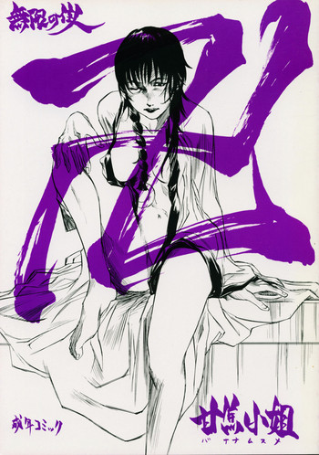 (C60) [甘蕉小姐 (紫亜広、勇希、ぴょん)] 卍 (無限の住人)