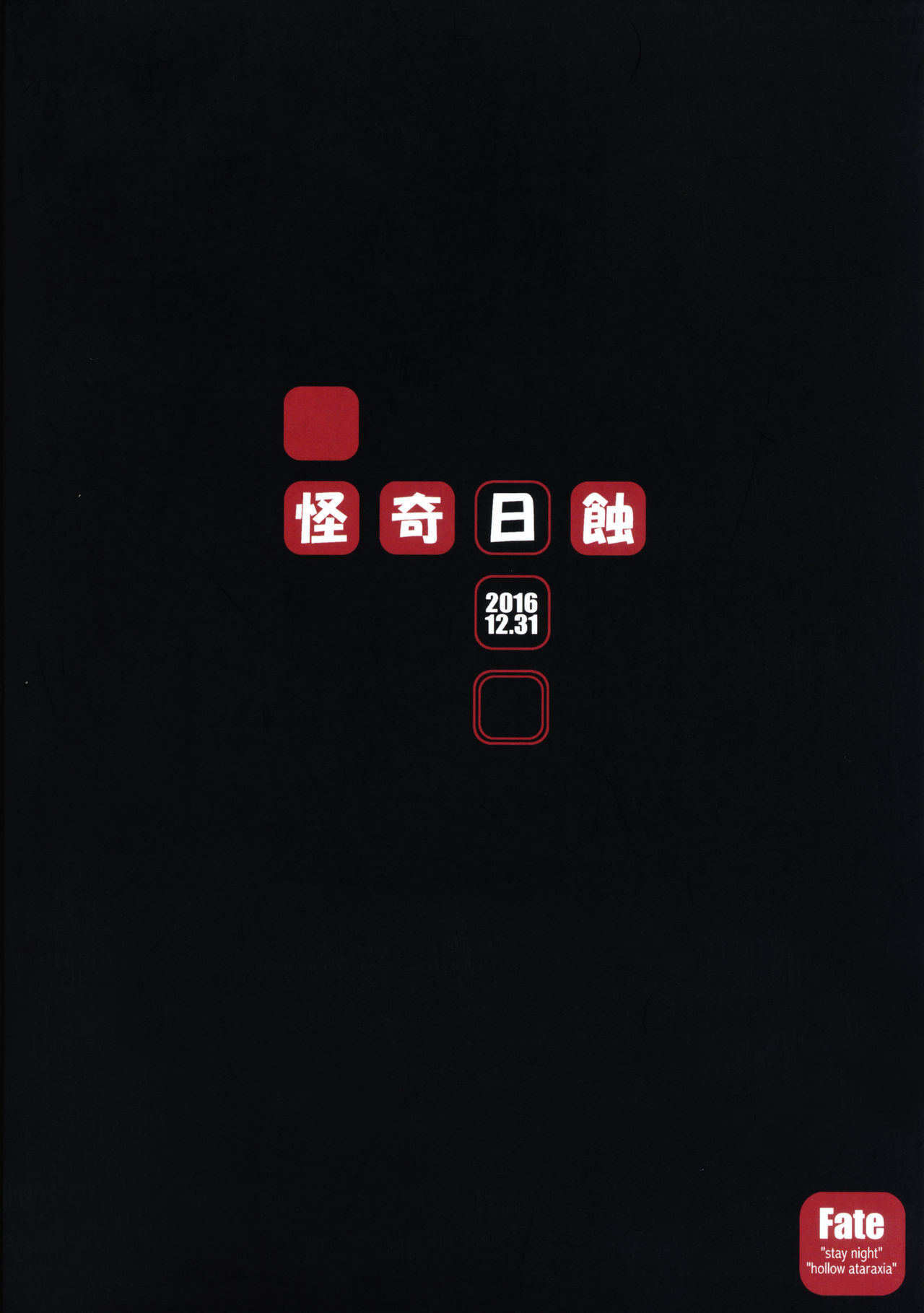 (C91) [怪奇日蝕 (綾野なおと)] R.O.D 10 -Rider or Die- (Fate/hollow ataraxia) [中国翻訳]