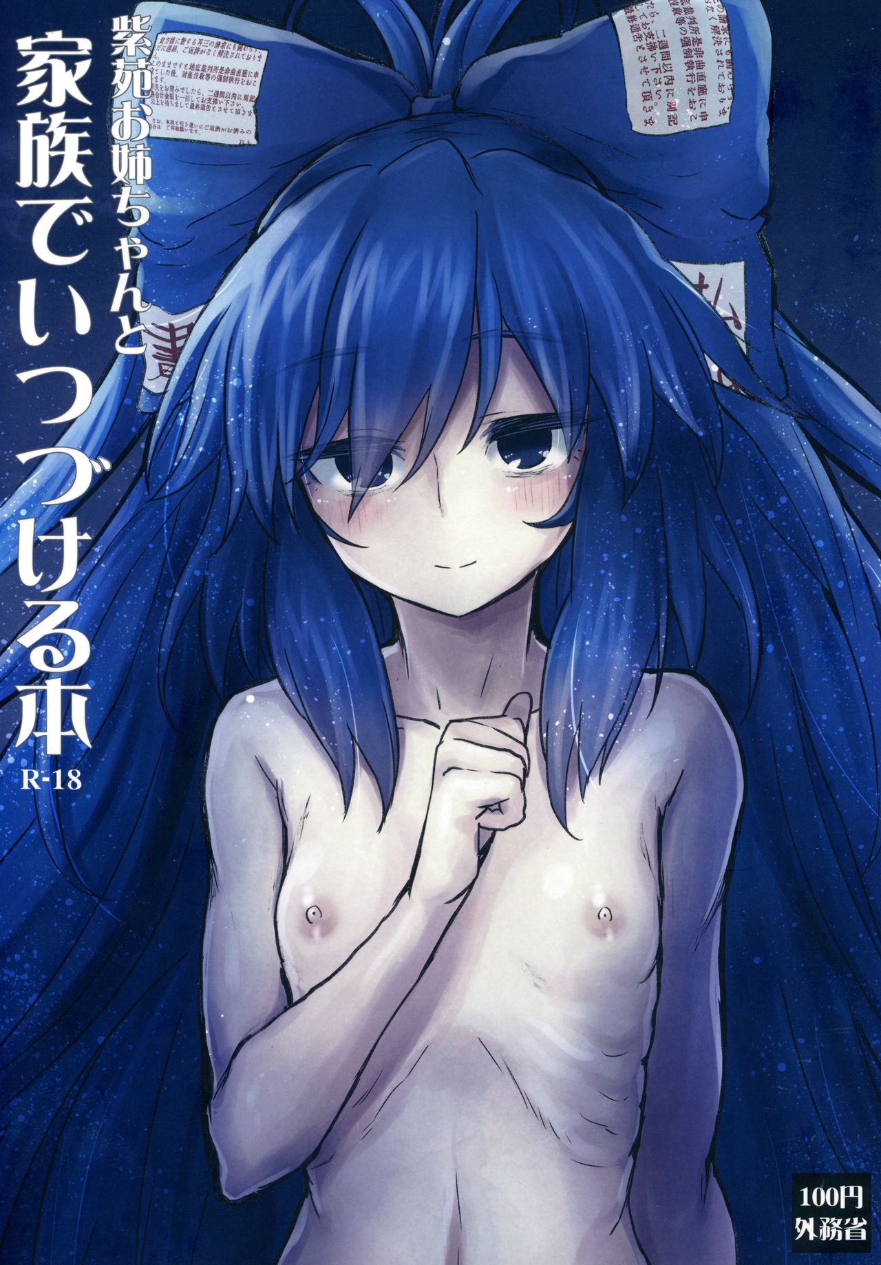 (C96) [100円外務省 (みりの)] 紫苑お姉ちゃんと家族でいつづける本 (東方Project) [中国翻訳]