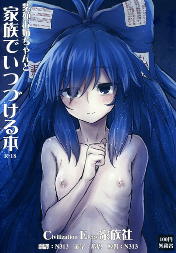 (C96) [100円外務省 (みりの)] 紫苑お姉ちゃんと家族でいつづける本 (東方Project) [中国翻訳]