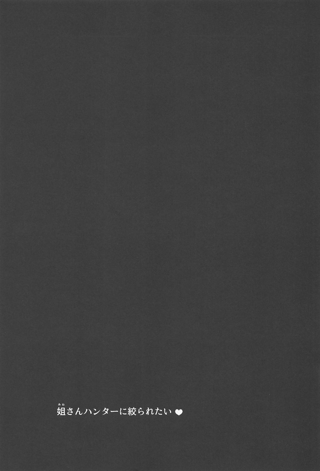 (C94) [くいしん房 (内藤春人)] 姐さんハンターに絞られたい (モンスターハンターワールド)