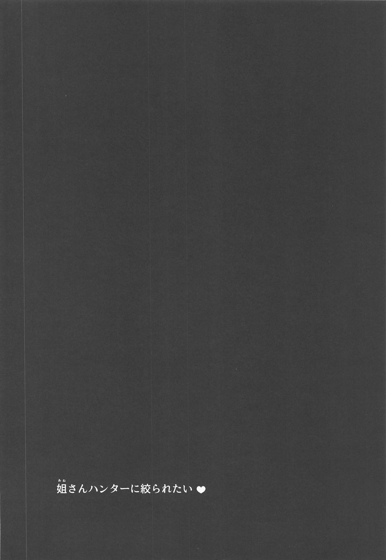 (C94) [くいしん房 (内藤春人)] 姐さんハンターに絞られたい (モンスターハンターワールド)