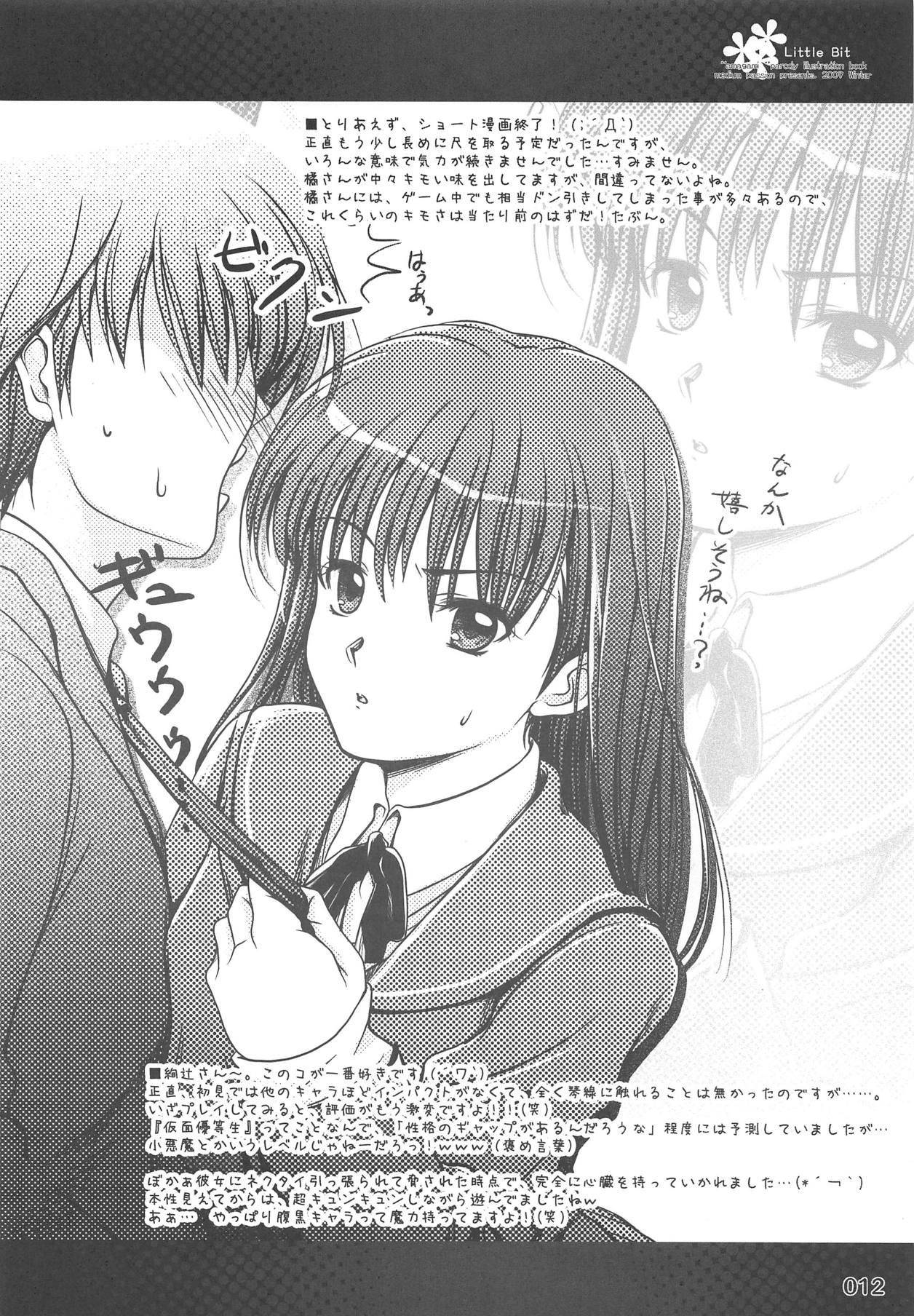 (C78) [medium passion (菜澄桂)] Little Bit (アマガミ)