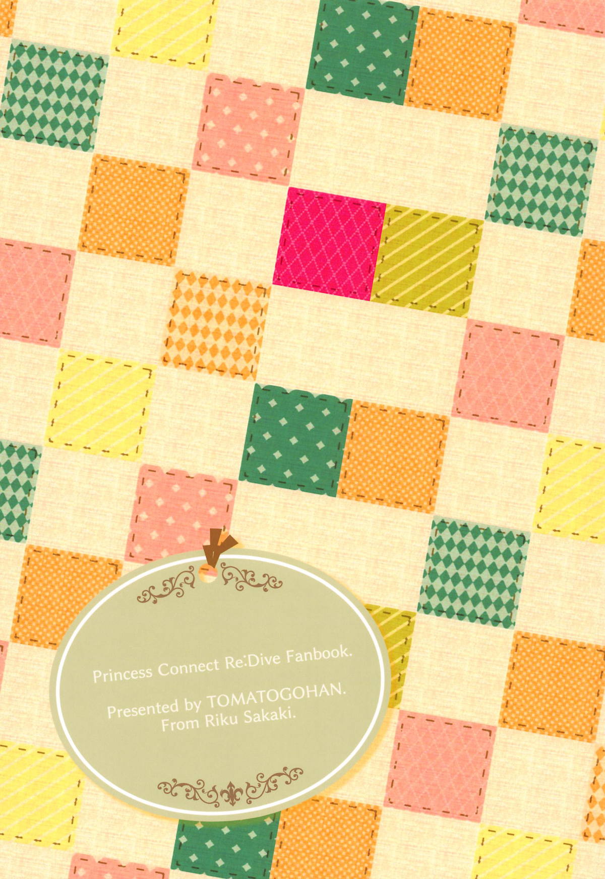 ((プリコネ大百科3) [とまとごはん。 (榊りく)] 届いて!お姉ちゃんの愛! (プリンセスコネクト!Re:Dive)