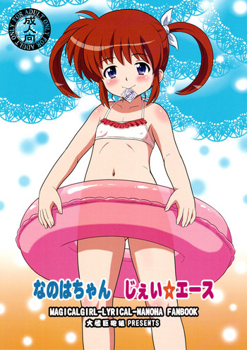 (C85) [大艦巨砲組 (あずさのりへー)] なのはちゃん じぇい☆エース (魔法少女リリカルなのは) [英訳]