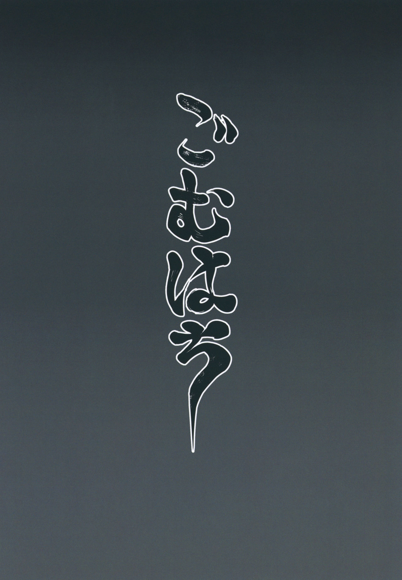 [ごむはち (よこはち)] 淫魔の迷宮 [DL版]