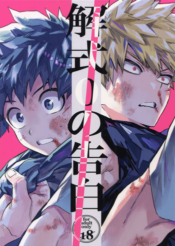 (どうやら出番のようだ!17) [米粒 (リッティリ)] 解式0の告白 (僕のヒーローアカデミア)