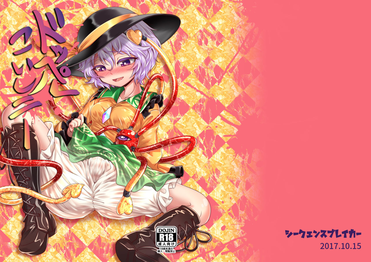 [シークエンスブレイカー (野マヨ)] ドッペルこいしニー (東方Project) [DL版]