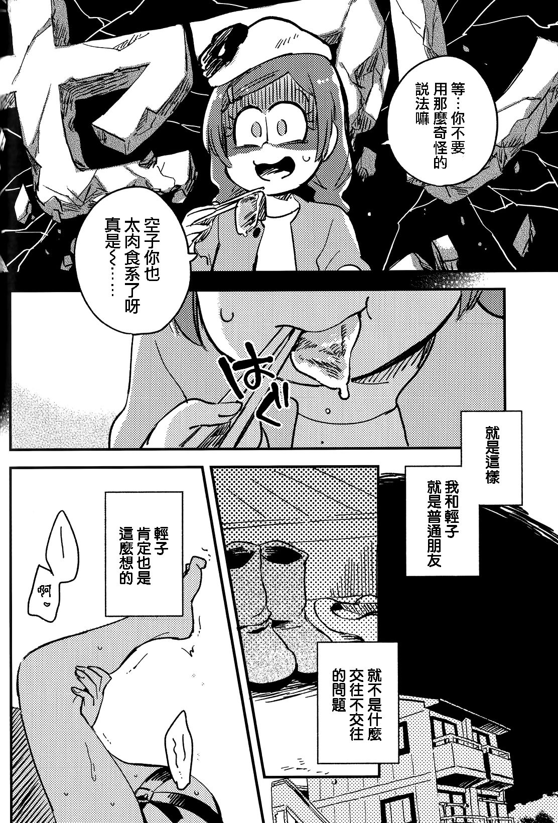 (家宝は超寝て松25) [その他大勢 (ゆかたろ)] 共犯者のかえり道 (おそ松さん) [中国翻訳]