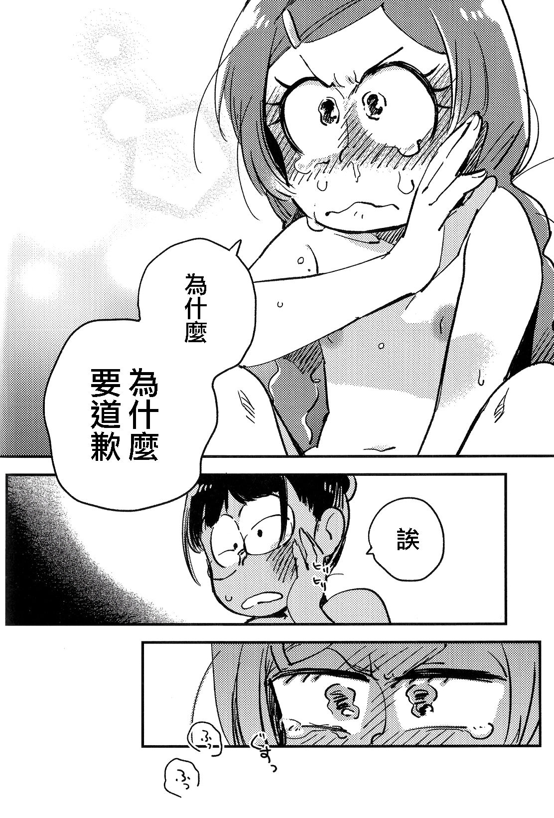 (家宝は超寝て松25) [その他大勢 (ゆかたろ)] 共犯者のかえり道 (おそ松さん) [中国翻訳]