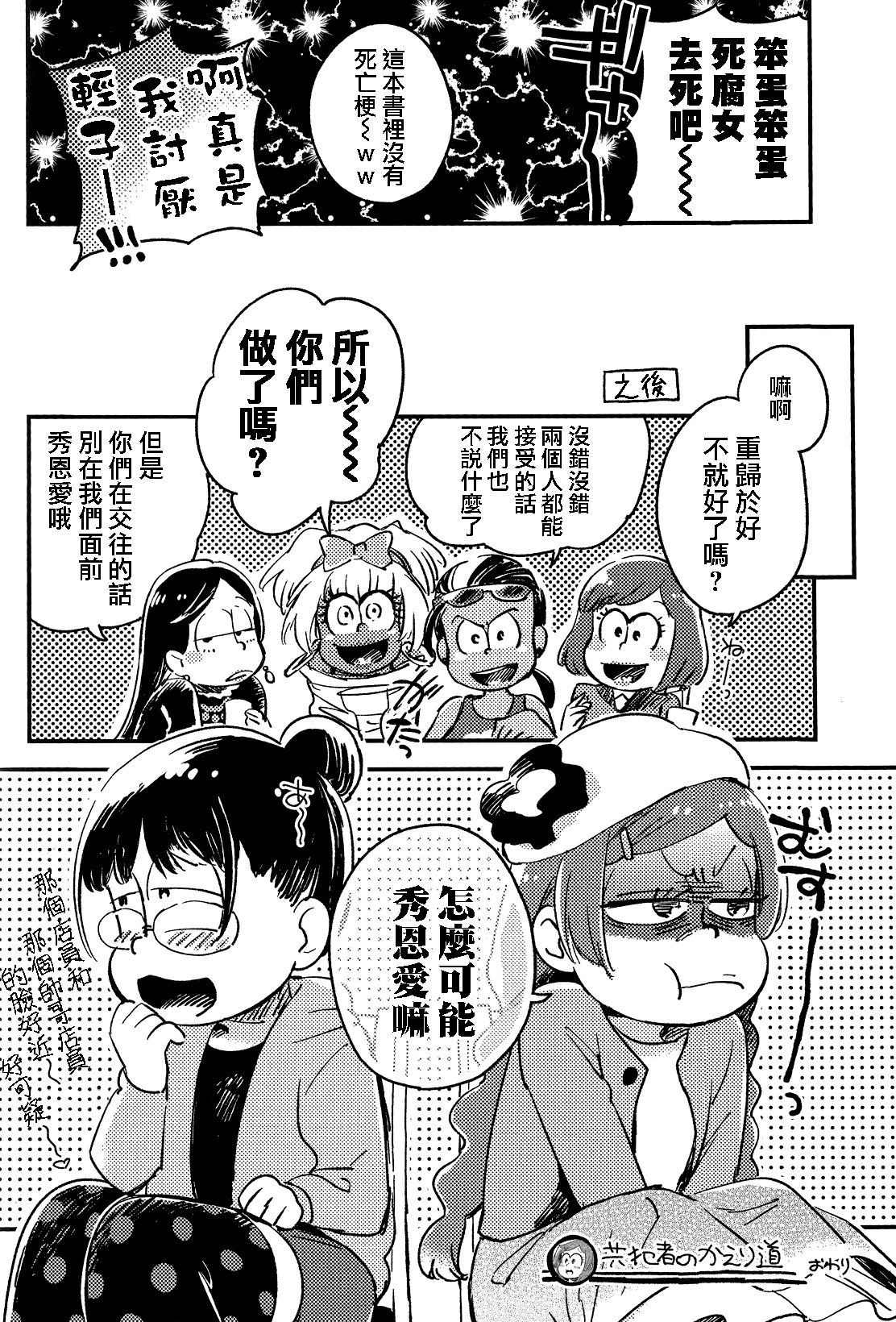 (家宝は超寝て松25) [その他大勢 (ゆかたろ)] 共犯者のかえり道 (おそ松さん) [中国翻訳]