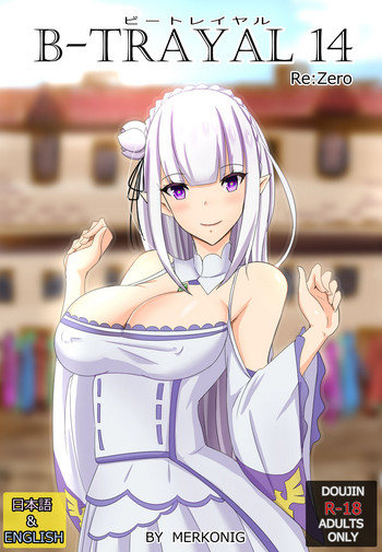 [Merkonig] B-TRAYAL 14 (Re:ゼロから始める異世界生活)
