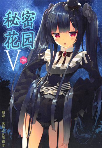 (じゃぶじゃぶマイドアリ!7) [ActiveMover (有河サトル)] Secret Garden V (フラワーナイトガール) [中国翻訳]
