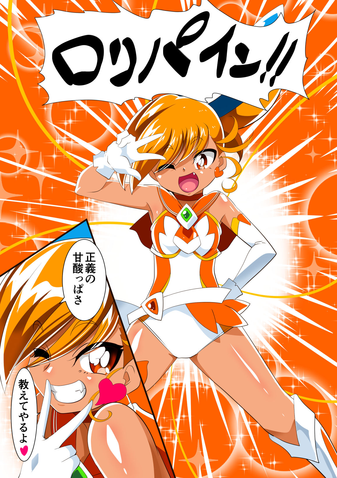 [ワラビモチー] ロリコンバスターズ! 強敵!マルモー3兄弟その1