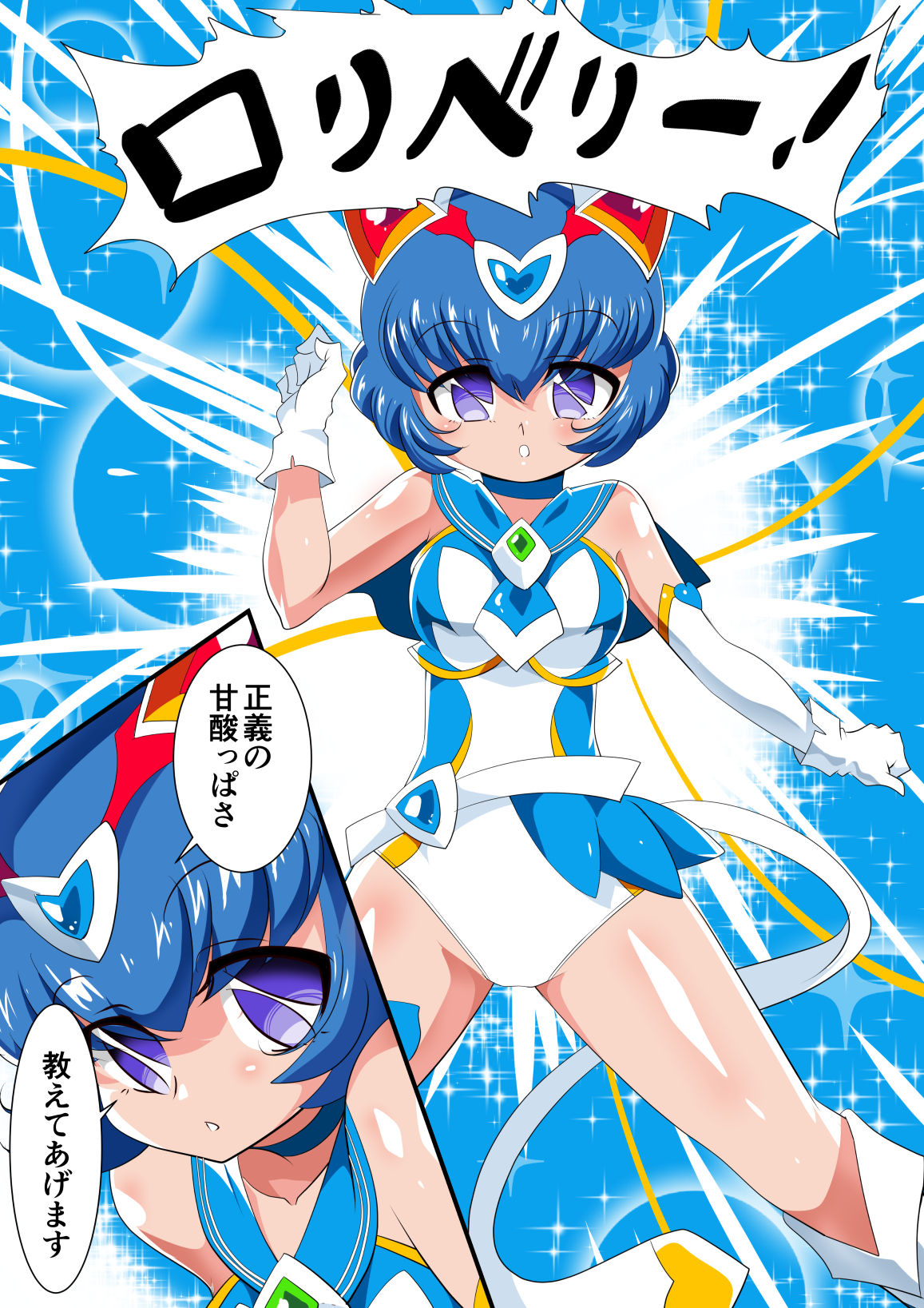 [ワラビモチー] ロリコンバスターズ! 強敵!マルモー3兄弟その1