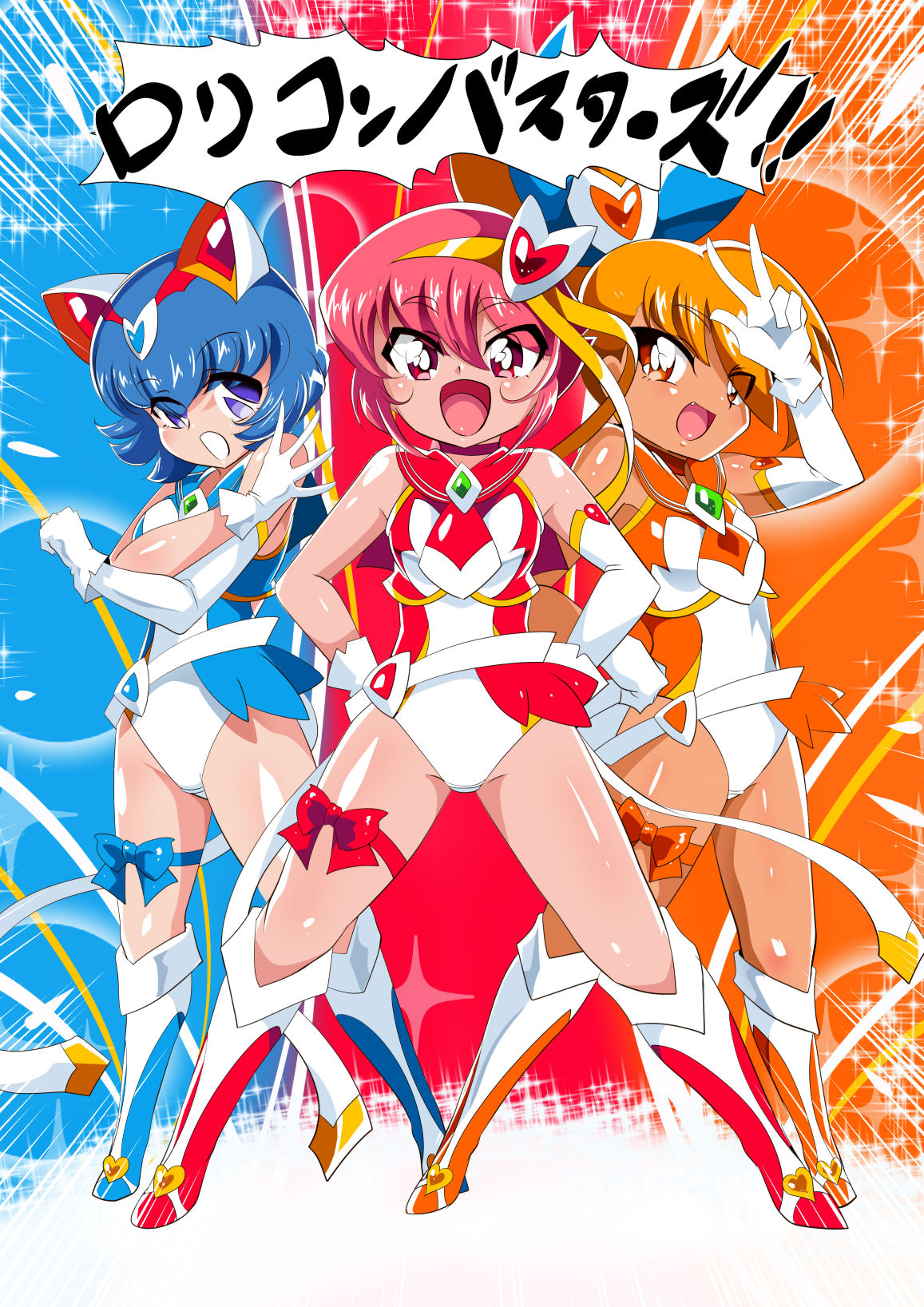 [ワラビモチー] ロリコンバスターズ! 強敵!マルモー3兄弟その1