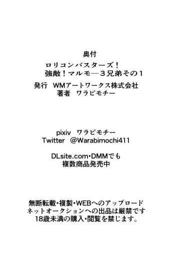 [ワラビモチー] ロリコンバスターズ! 強敵!マルモー3兄弟その1