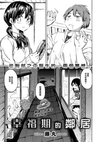 [藤丸] 幸福期の隣人 (COMIC 快楽天 2019年7月号) [中国翻訳] [DL版]