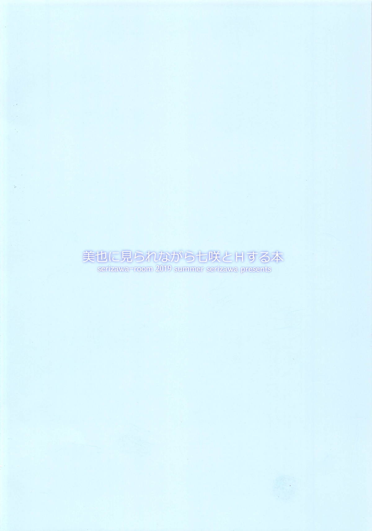 (C96) [芹沢室 (芹沢)] 美也に見られながら七咲とHする本 (アマガミ)