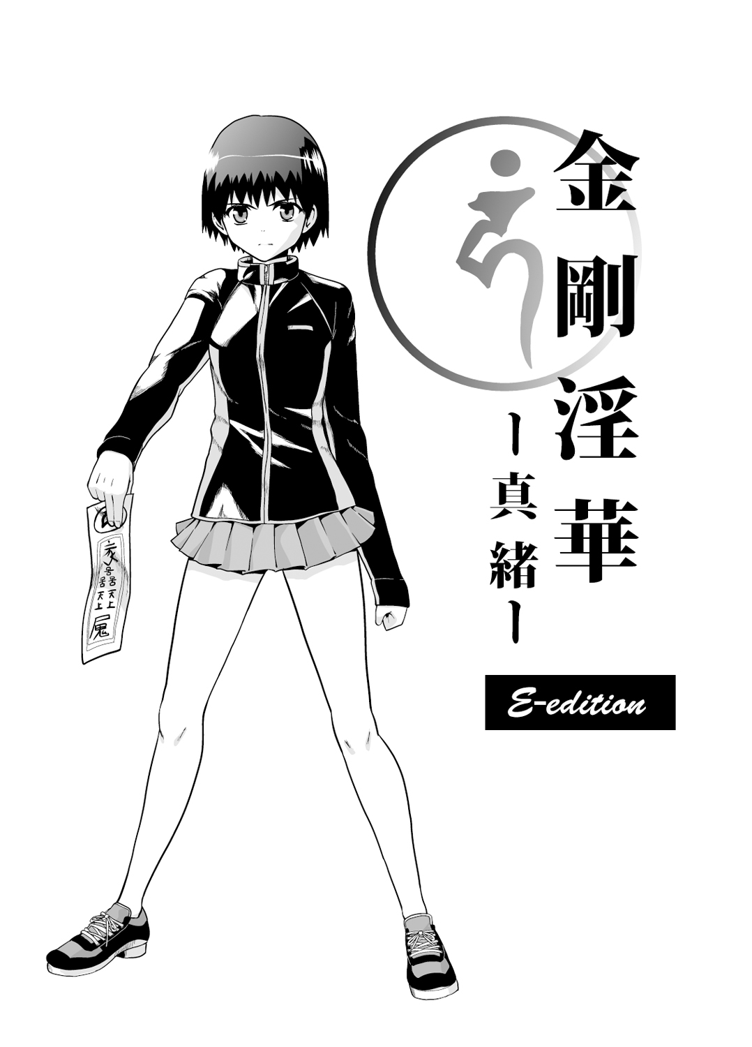 [かわな] 金剛淫華ー真緒ー (新世紀淫魔聖伝) [DL版]