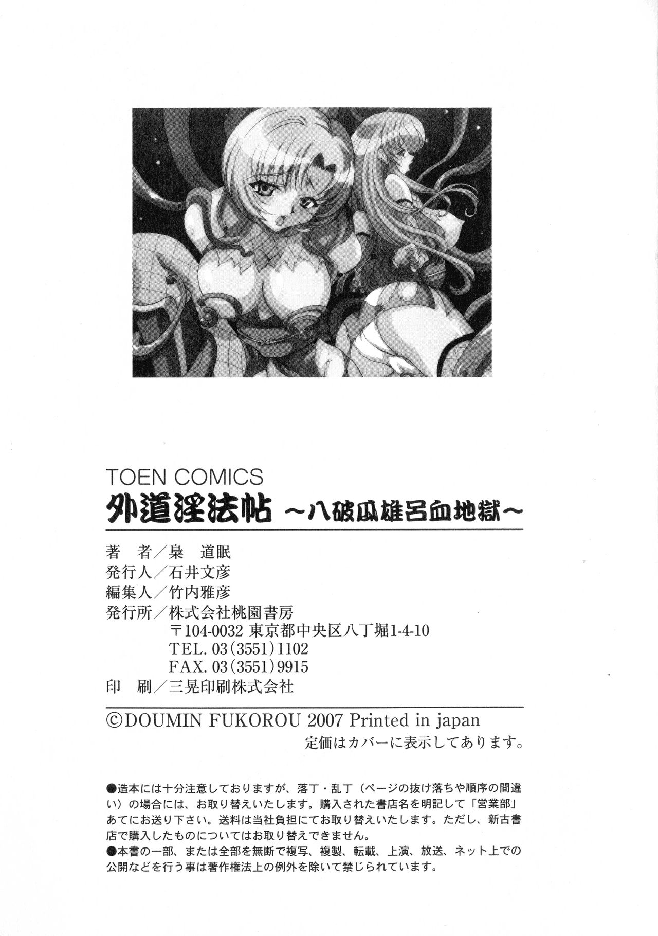 [梟道眠] 外道淫法帖~八破爪雄呂血地獄~