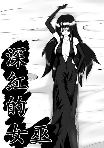 深红的女巫