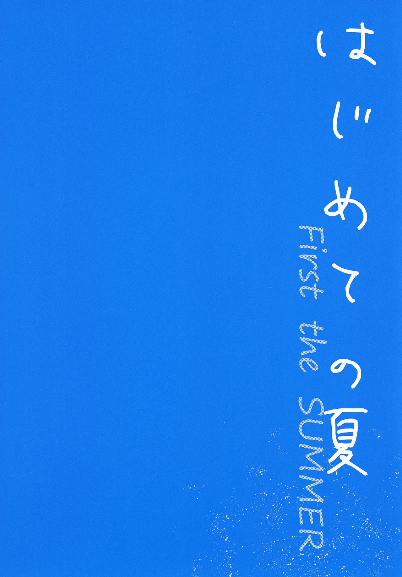 [でぃえすおー (ももこ)] はじめての夏 [中国翻訳] [DL版]