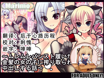[Marimo (AHEN)] ムレムレパンスト履いた金髪の女の子に搾り取られたり中出しする話 (探偵オペラ ミルキィホームズ) [中国翻訳]