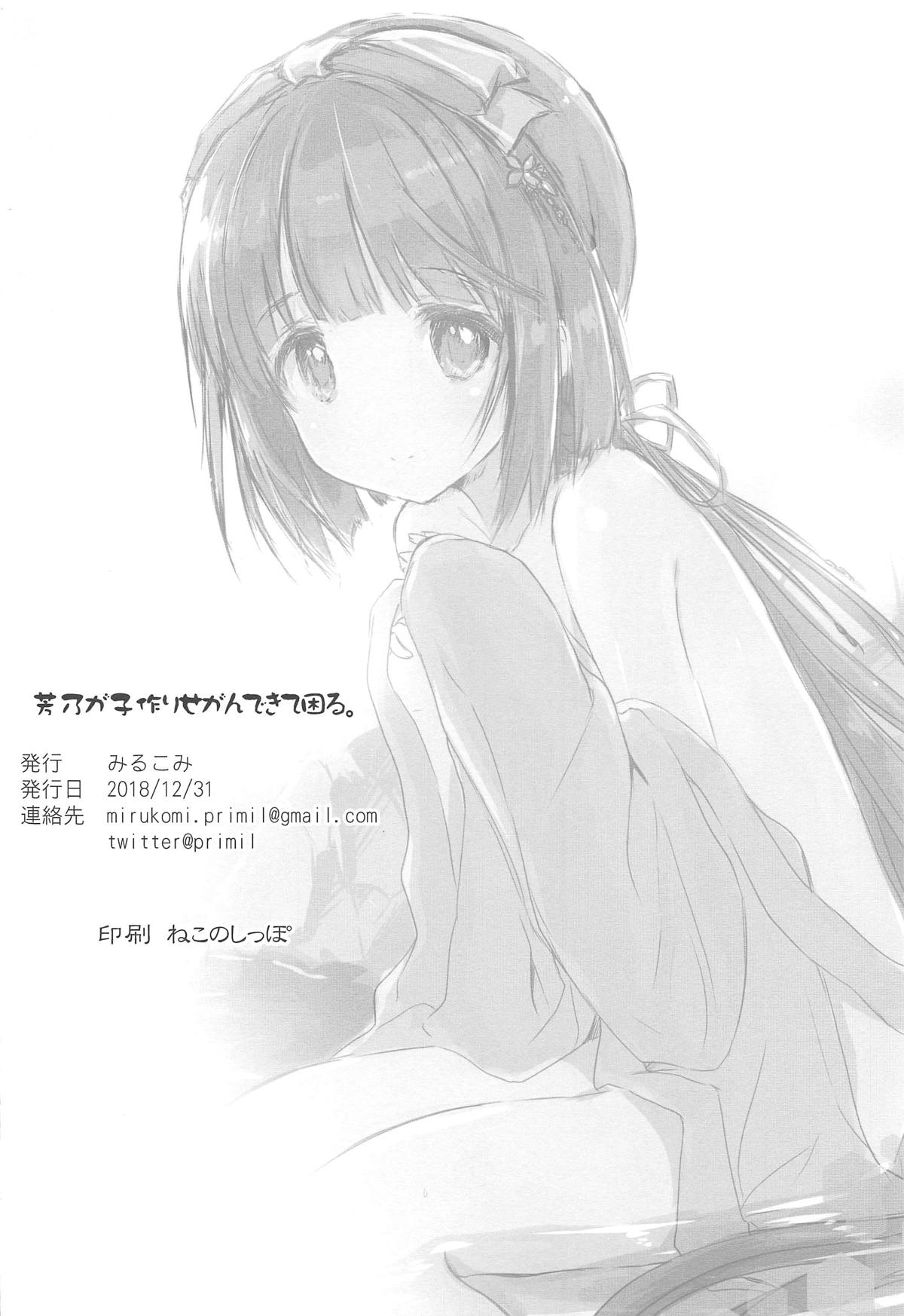 (C95) [みるこみ (PRIMIL)] 芳乃が子作りせがんできて困る。 (アイドルマスター シンデレラガールズ)