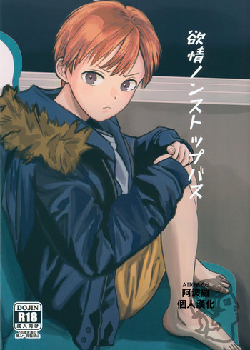 (J.GARDEN 46) [久米 (ミナカミ理久)] 欲情ノンストップバス [中国翻訳]