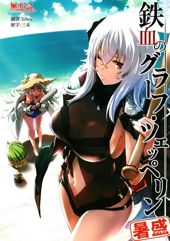 [しぐれえび (レフトハンド)] 鉄血のグラーフ・ツェッペリン 暑盛 (アズールレーン) [中国翻訳] [DL版]