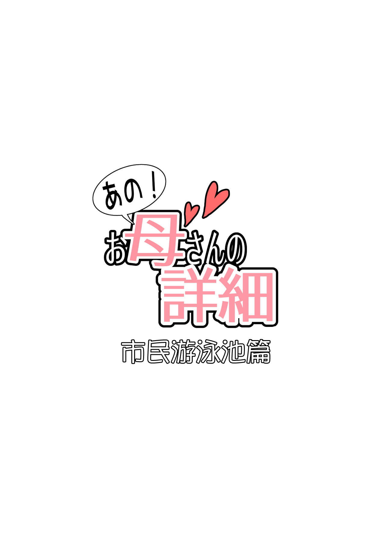 [はいとく先生] あの!お母さんの詳細～市民プール編～ [中国翻訳]