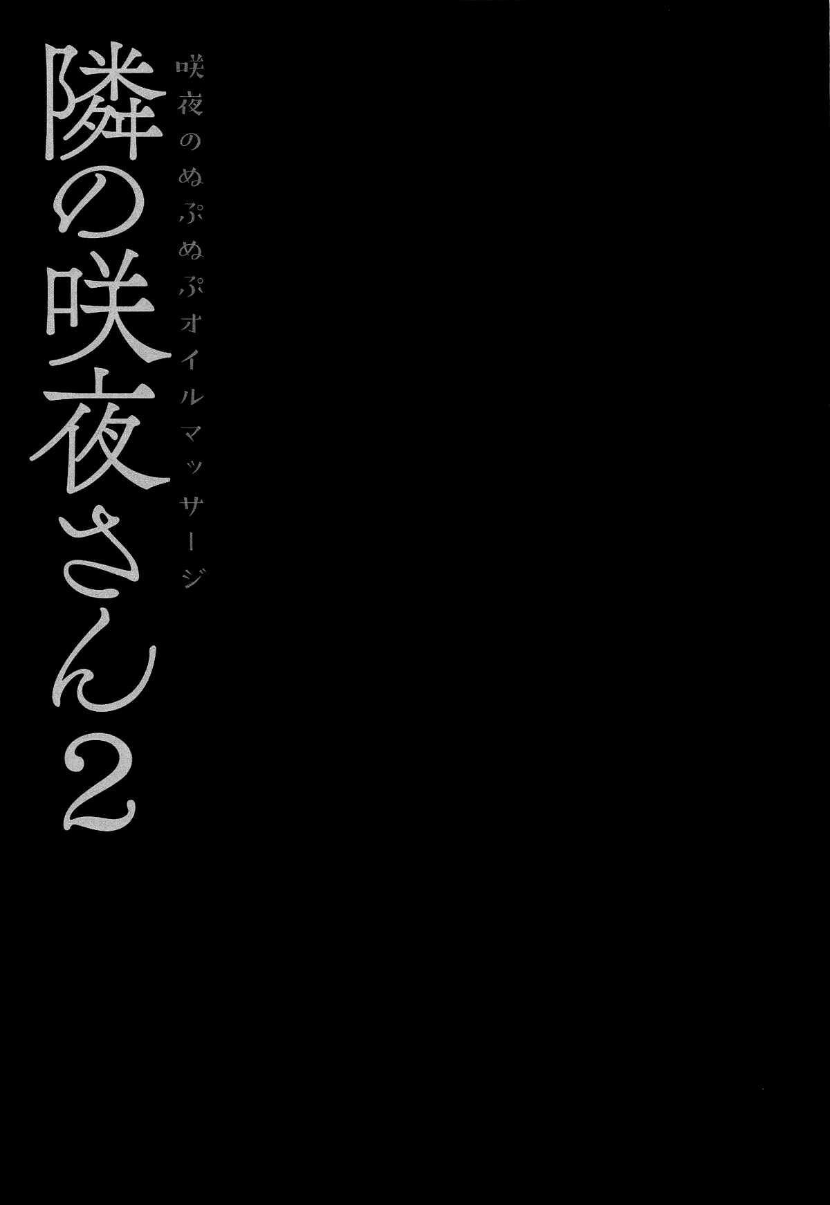 (例大祭16) [きのこのみ (konomi)] 隣の咲夜さん2 咲夜のぬぷぬぷオイルマッサージ (東方Project) [中国翻訳]