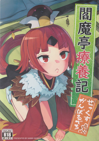 (C96) [ウサギボス (半里バード9)] 閻魔亭療養記 (Fate/Grand Order)