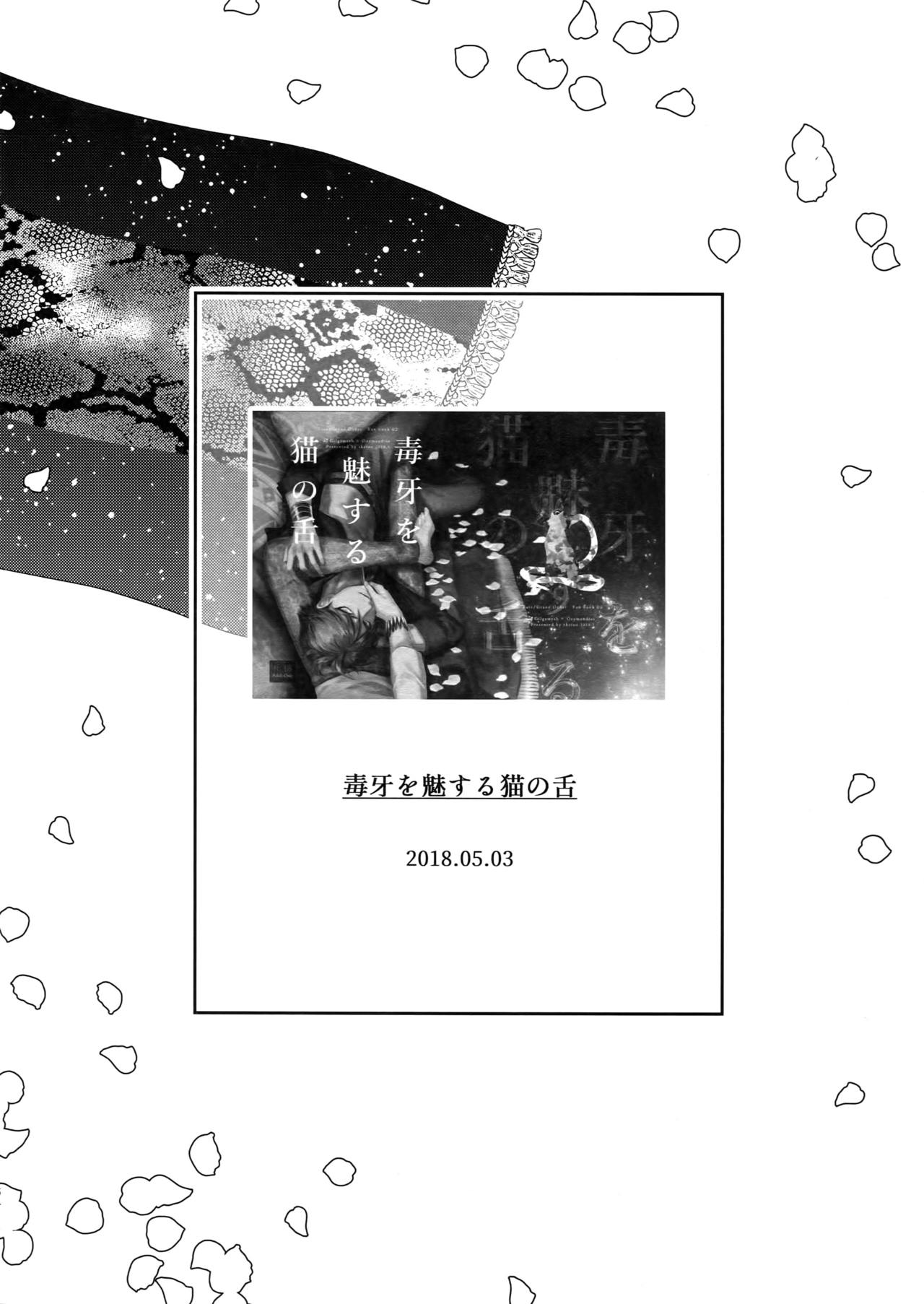 [tkciao (タカ氏)] Re:tkciao 天地焦がれる金の睦言 (Fate/Grand Order)