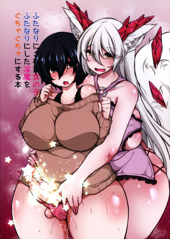 (C95) [気まぐれな化け猫 (ジェニガタ)] ふたなりにされた女の子がふたなりにした淫魔をぐちゃぐちゃにする本