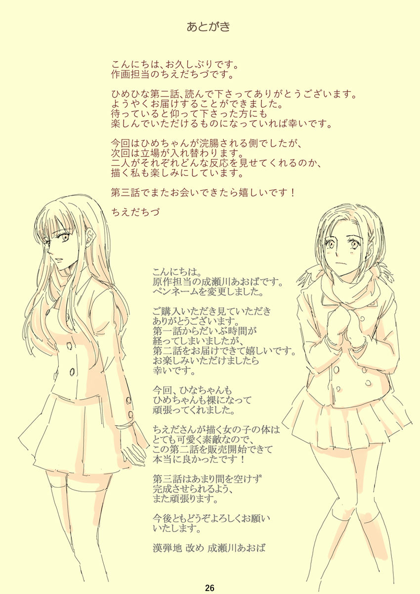 [妄想界の住人は生きている。 (ちえだちづ、成瀬川あおば)] 百合とスカトロの物語「ひめとひなの誰にも言えないひみつ」第二話