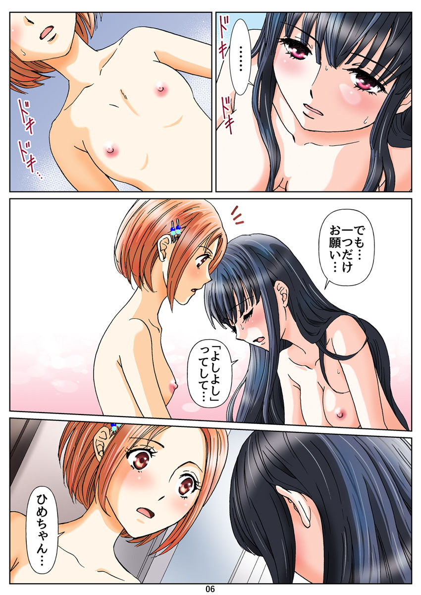 [妄想界の住人は生きている。 (ちえだちづ、成瀬川あおば)] 百合とスカトロの物語「ひめとひなの誰にも言えないひみつ」第二話