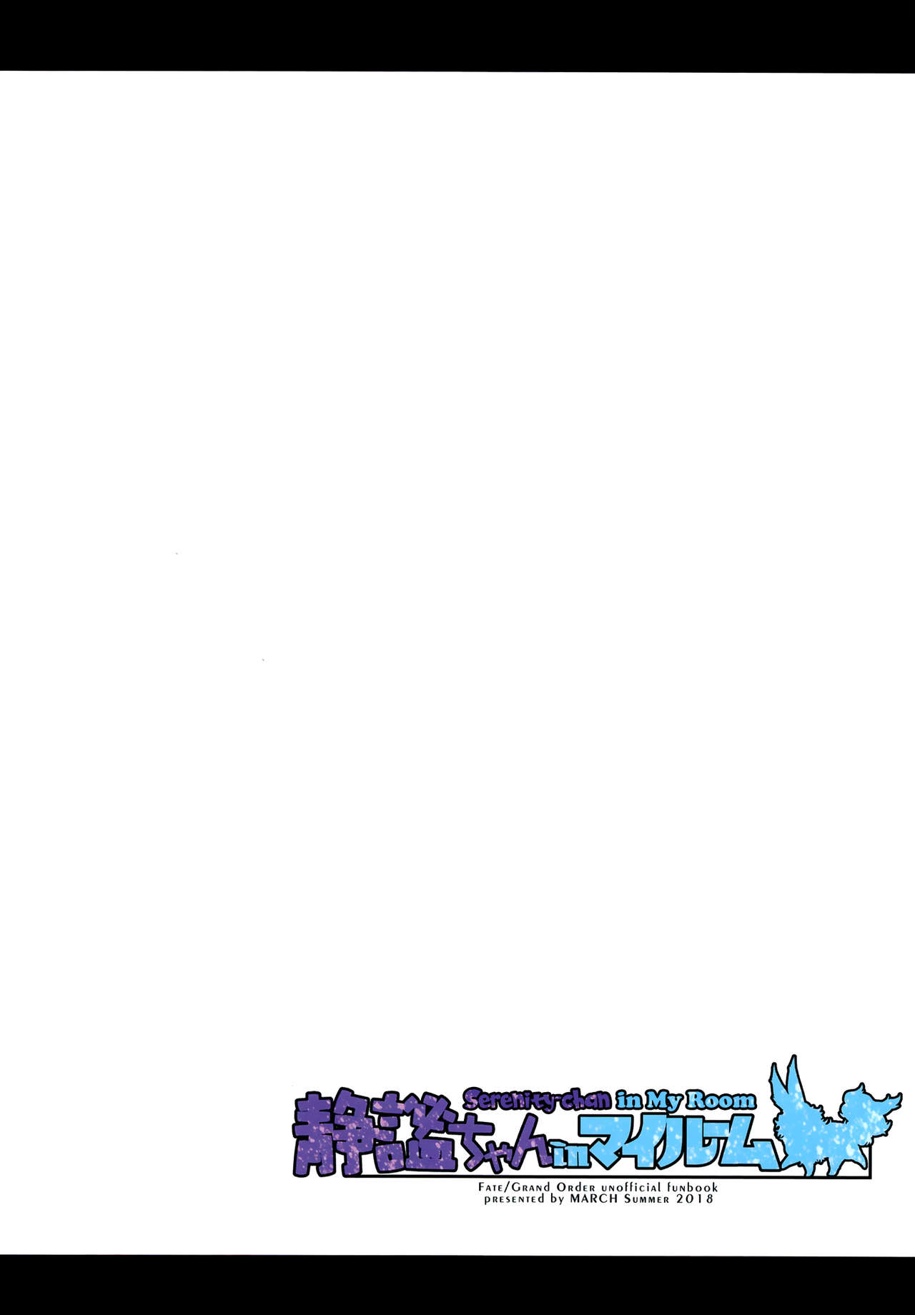 [MARCH (水口鷹志)] 静謐ちゃんインマイルーム (Fate/Grand Order) [英訳] [DL版]