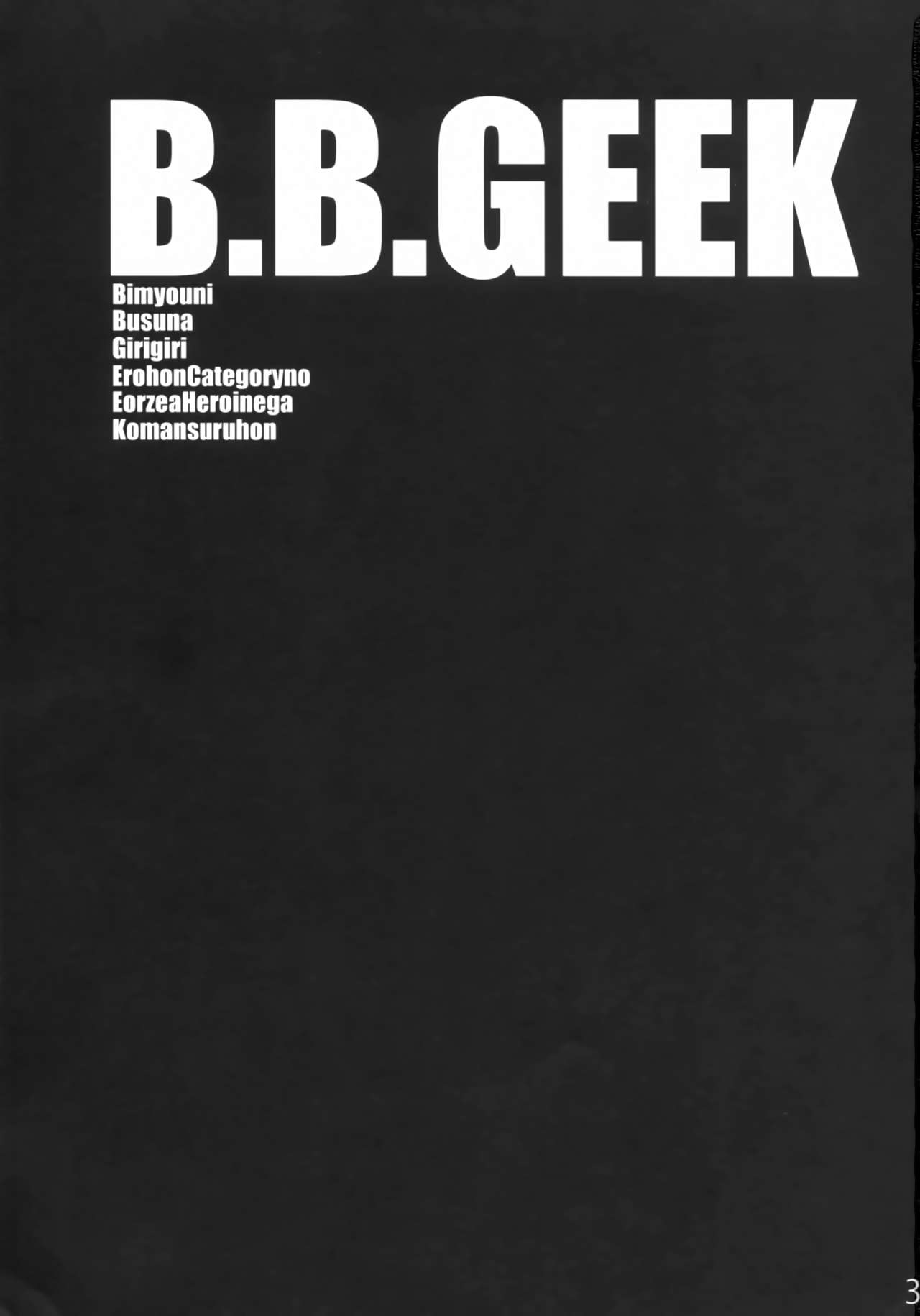 (C94) [急行兎 (ともつか治臣)] B.B.GEEK (ファイナルファンタジー XIV) [中国翻訳]