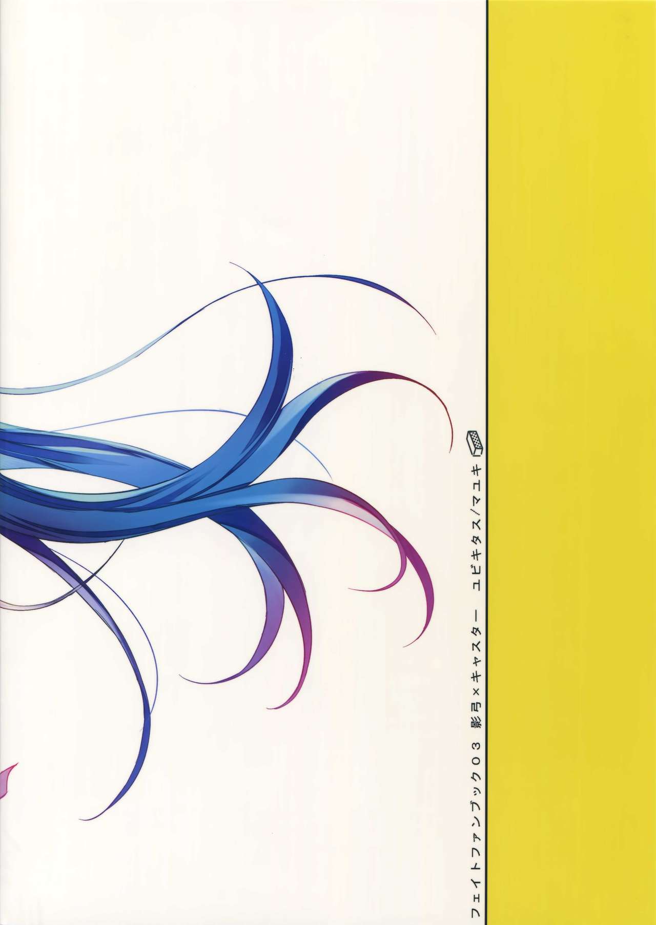 [ユビキタス (マユキ)] 白昼夢 (Fate/Grand Order)