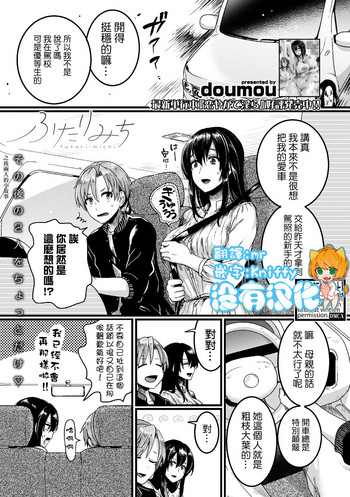 [doumou] ふたりみち（COMIC 真激 2019年6月号） [中国翻訳] [DL版]