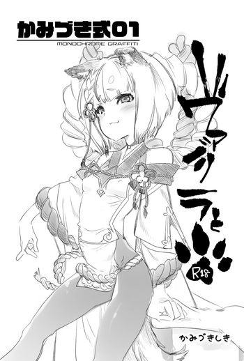 [かみしき (守月史貴)] かみづき式01 ～ヴァジラと～ (グランブルーファンタジー) [DL版]