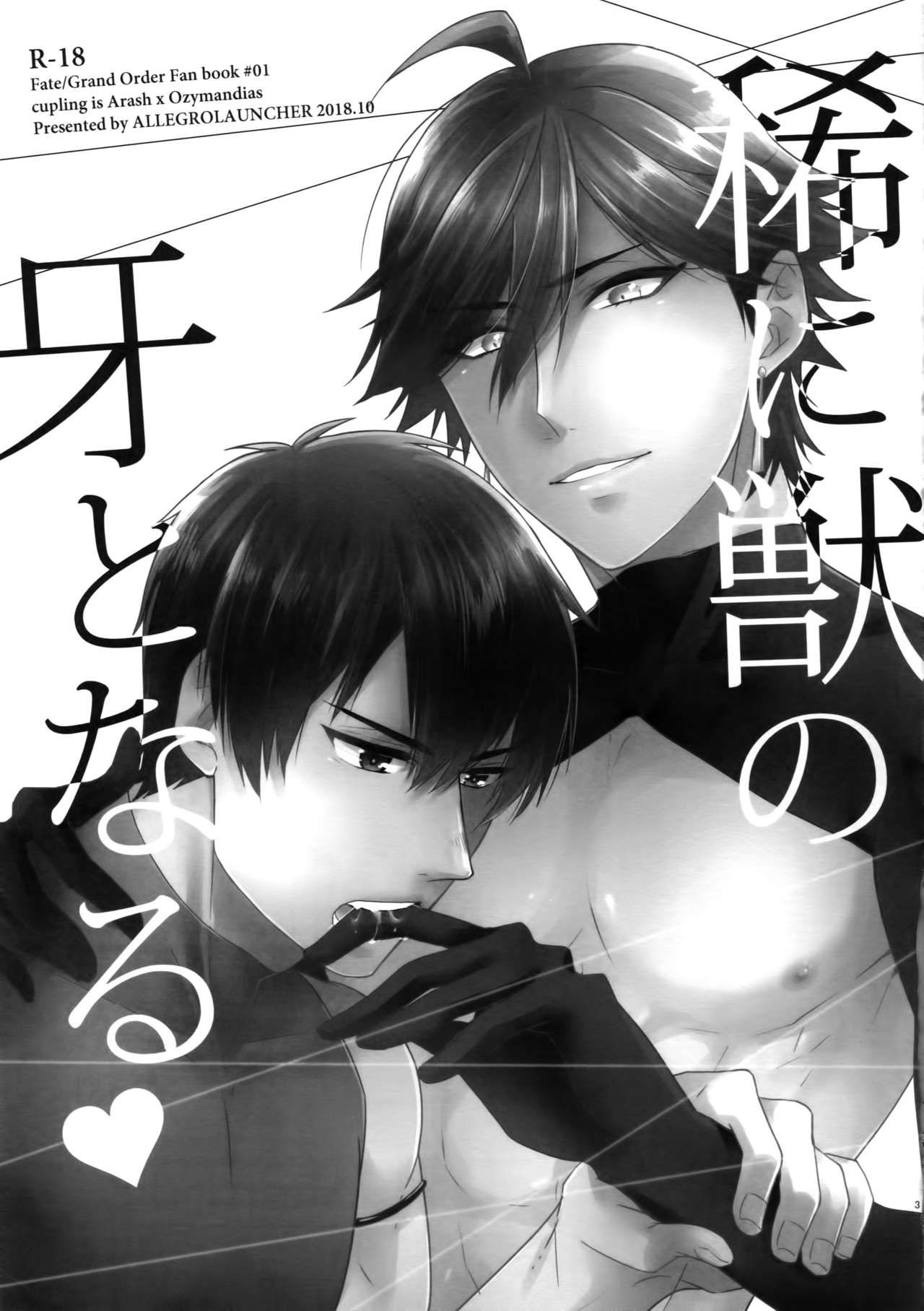 [アレグロランチャー (めんめん)] 稀に獣の牙となる (Fate/Grand Order)