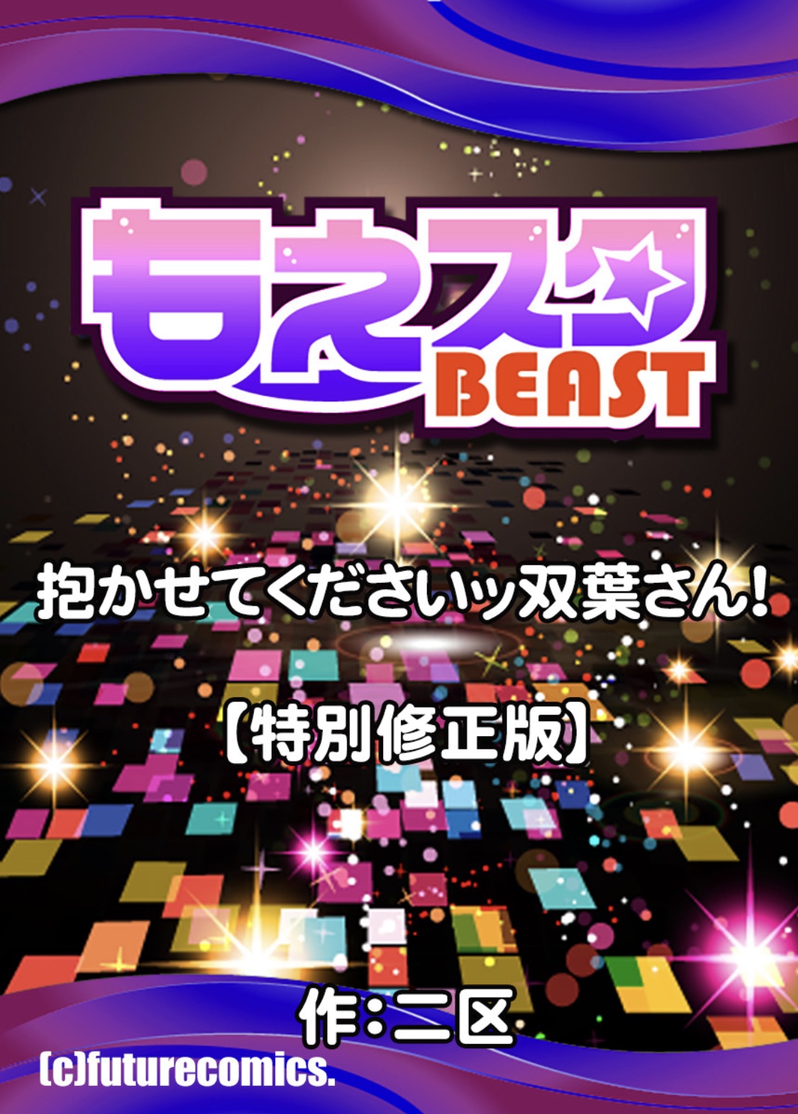 [二区] 抱かせてくださいッ双葉さん！【特別修正版】