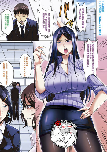 [仁志田メガネ] 人妻上司はコスプレ奴隷 1-4 [中国翻訳]