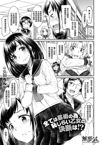 [久川ちん] この美術部には問題があるらしい (コミック エグゼ 20) [中国翻訳] [DL版]