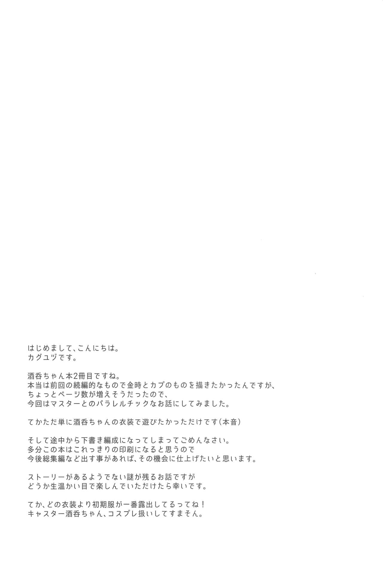 (C96) [純情ハリネズミ (カグユヅ)] コスプレ酒呑ちゃんと真夏の夜の夢 (Fate/Grand Order) [中国翻訳]